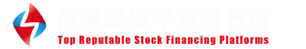 中国十大股票配资