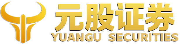 元股证券网