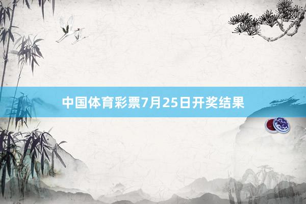 中国体育彩票7月25日开奖结果