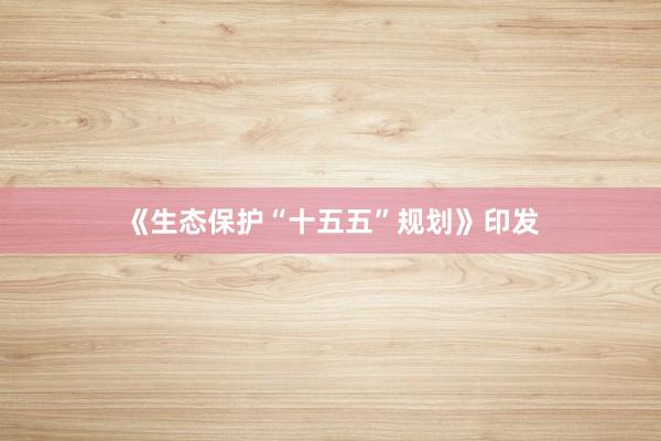 《生态保护“十五五”规划》印发