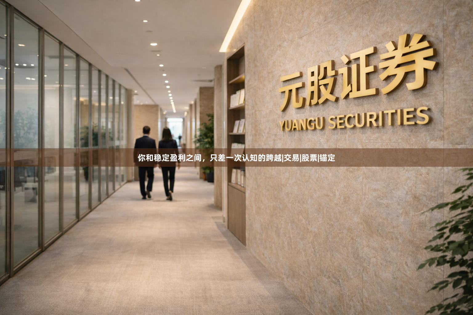 你和稳定盈利之间，只差一次认知的跨越|交易|股票|锚定
