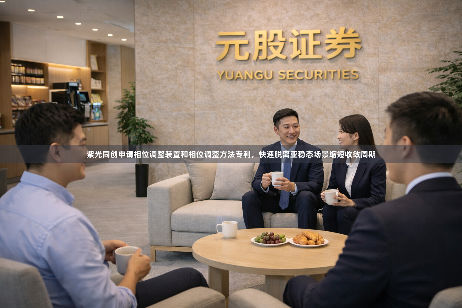紫光同创申请相位调整装置和相位调整方法专利，快速脱离亚稳态场景缩短收敛周期