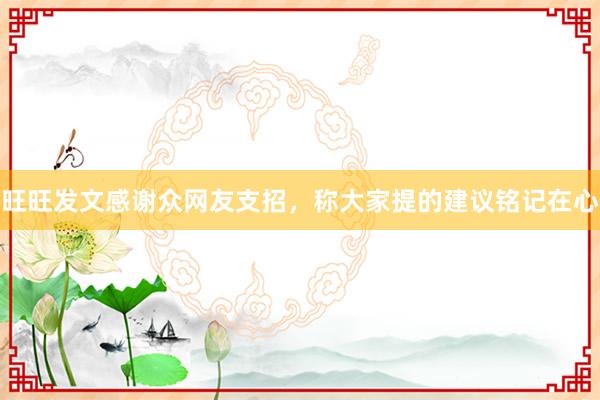 旺旺发文感谢众网友支招，称大家提的建议铭记在心