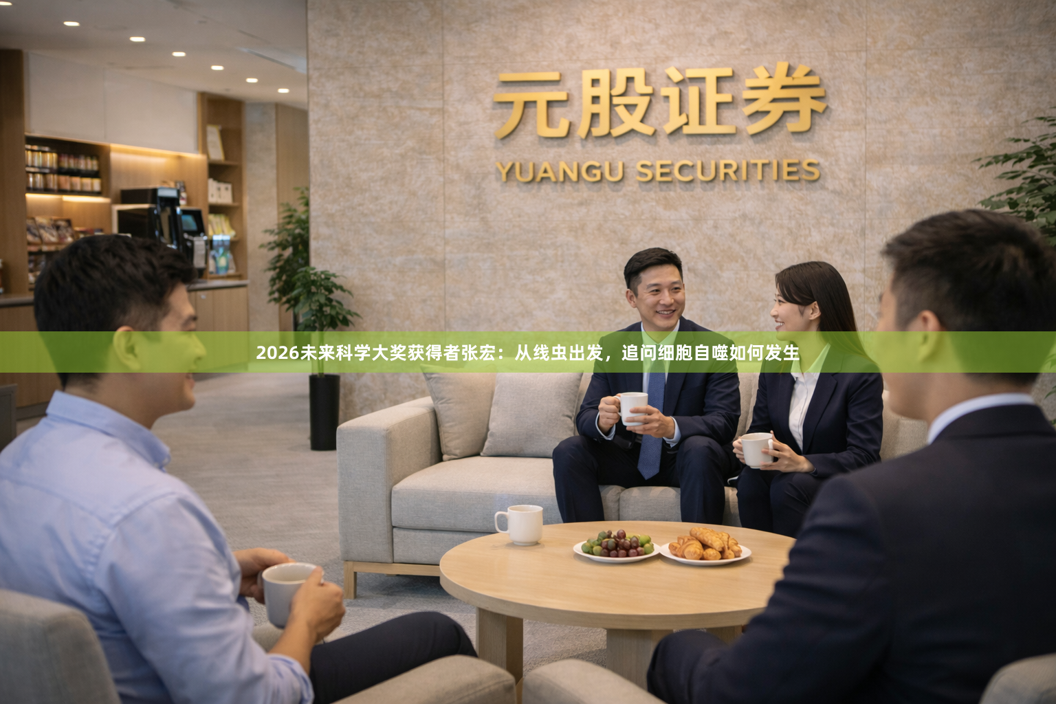 2026未来科学大奖获得者张宏：从线虫出发，追问细胞自噬如何发生