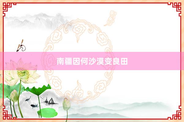 南疆因何沙漠变良田
