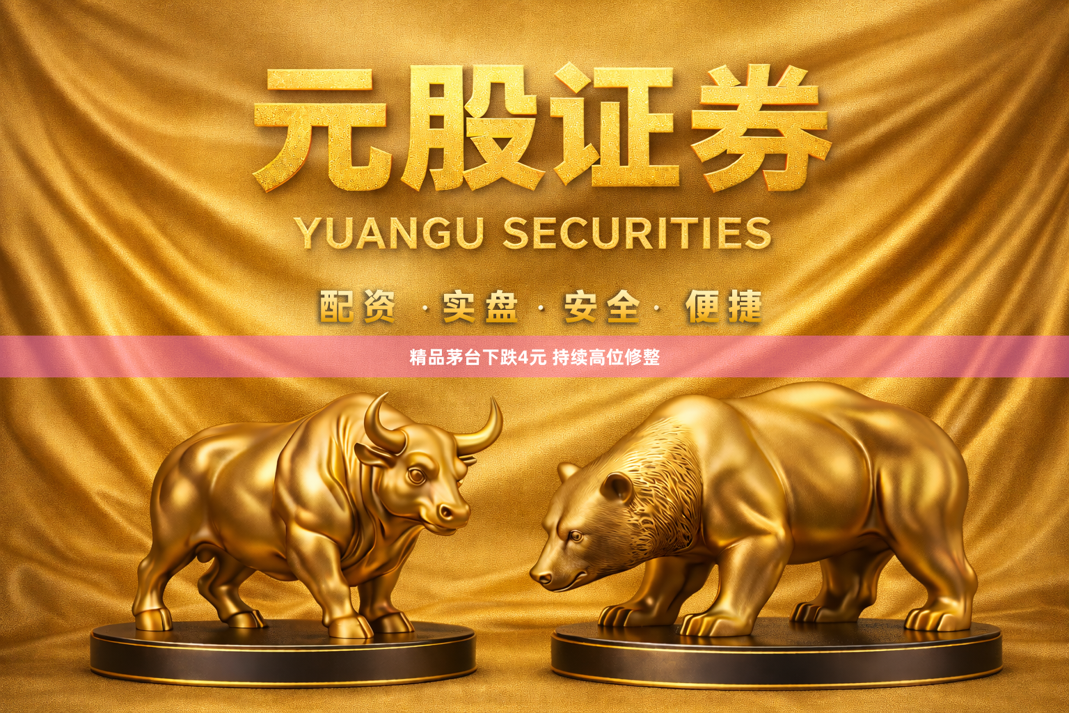 精品茅台下跌4元 持续高位修整