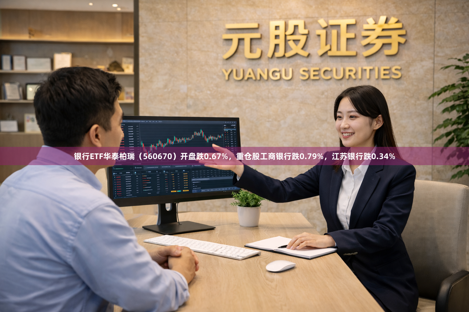 银行ETF华泰柏瑞（560670）开盘跌0.67%，重仓股工商银行跌0.79%，江苏银行跌0.34%