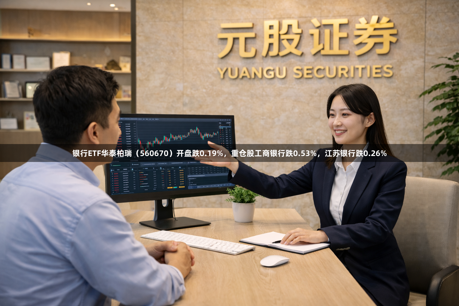 银行ETF华泰柏瑞（560670）开盘跌0.19%，重仓股工商银行跌0.53%，江苏银行跌0.26%