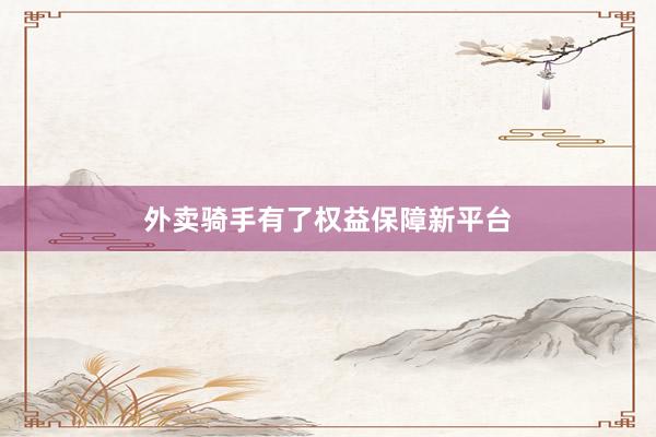 外卖骑手有了权益保障新平台