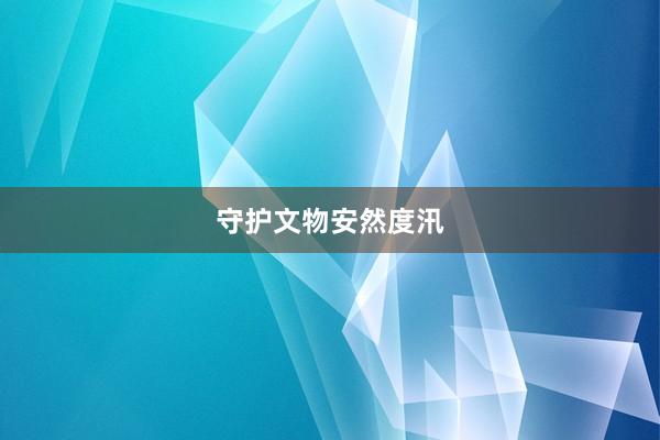 守护文物安然度汛