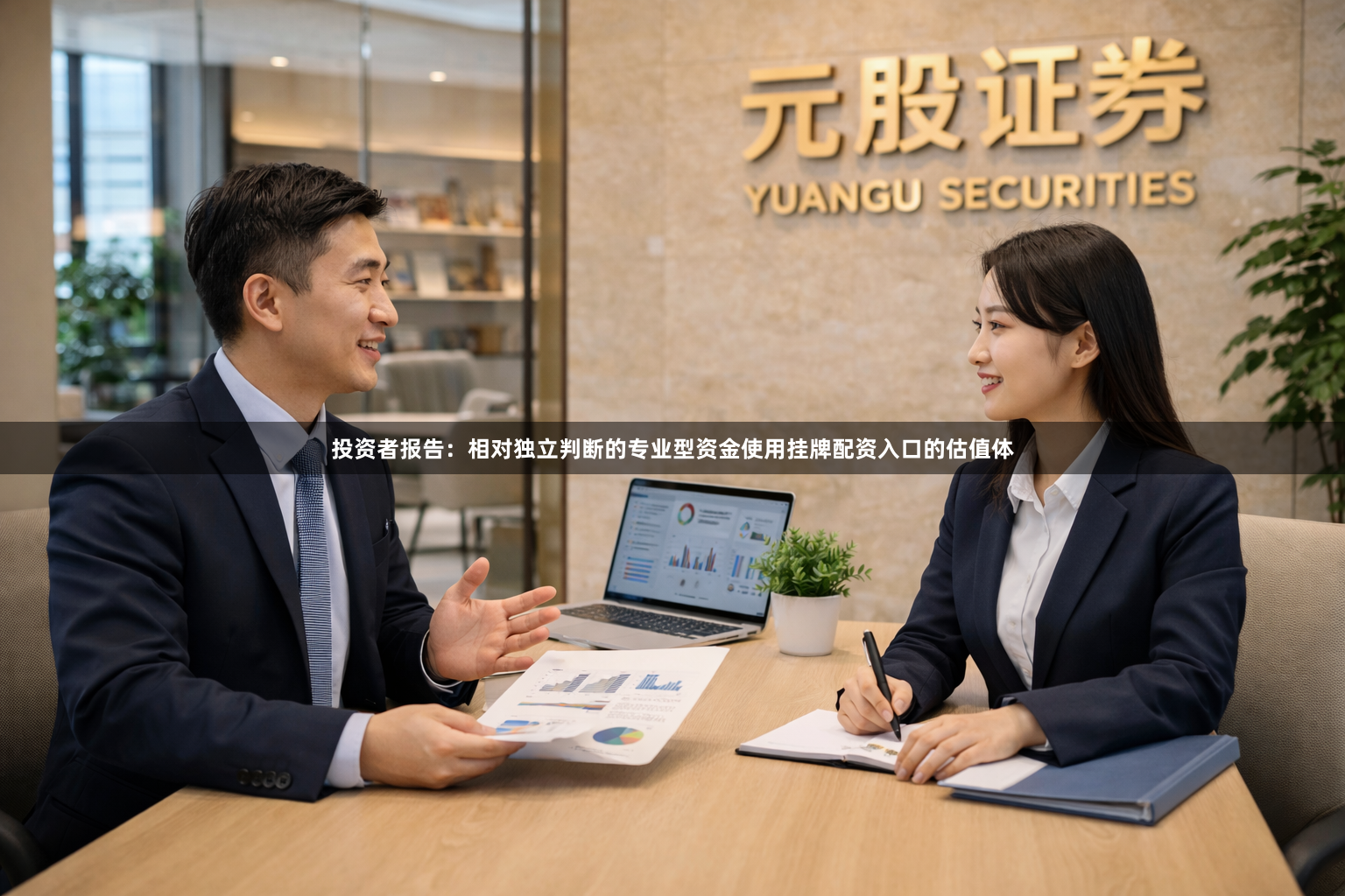 投资者报告：相对独立判断的专业型资金使用挂牌配资入口的估值体