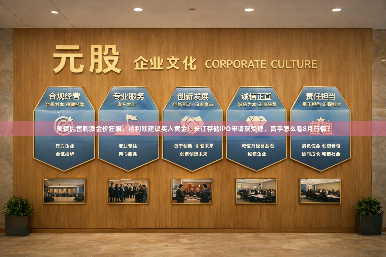 美债抛售刺激金价狂飙，达利欧建议买入黄金！长江存储IPO申请获受理，高手怎么看8月行情？