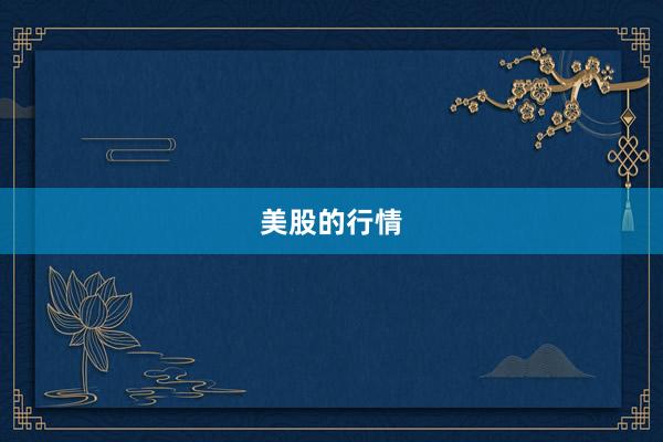美股的行情
