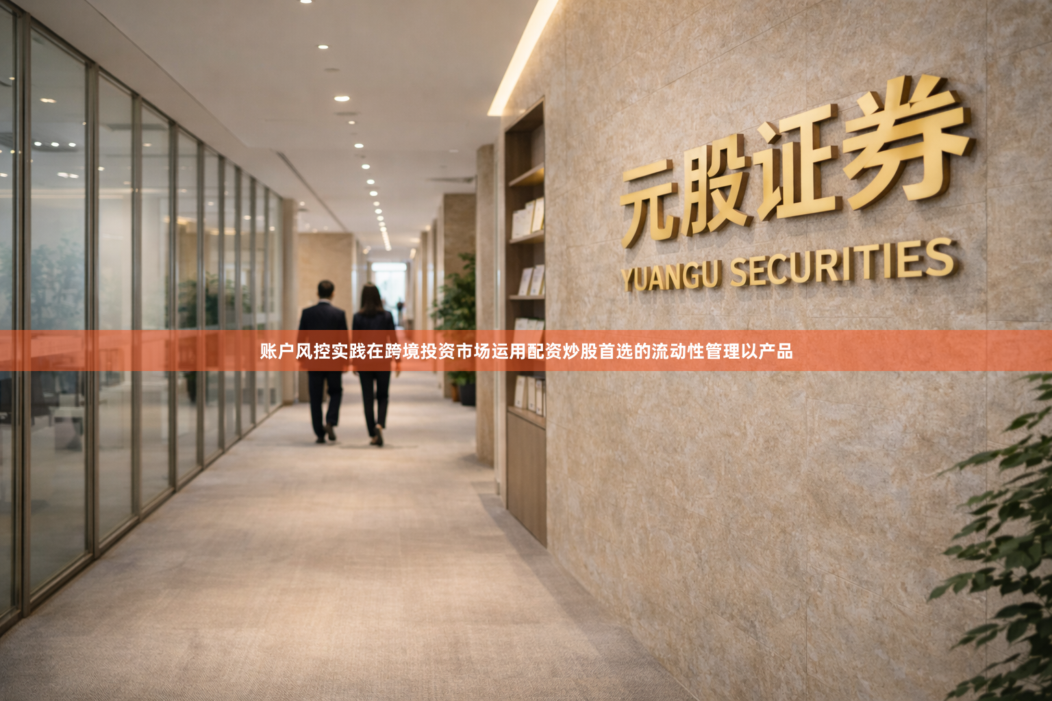 账户风控实践在跨境投资市场运用配资炒股首选的流动性管理以产品