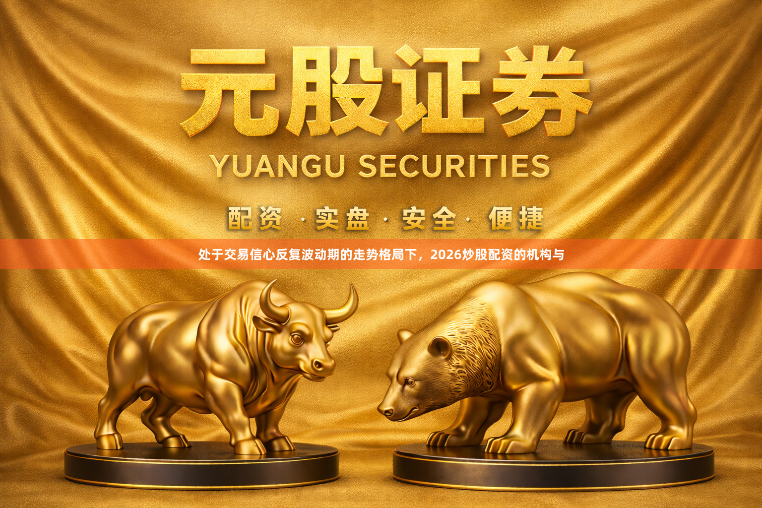 处于交易信心反复波动期的走势格局下，2026炒股配资的机构与