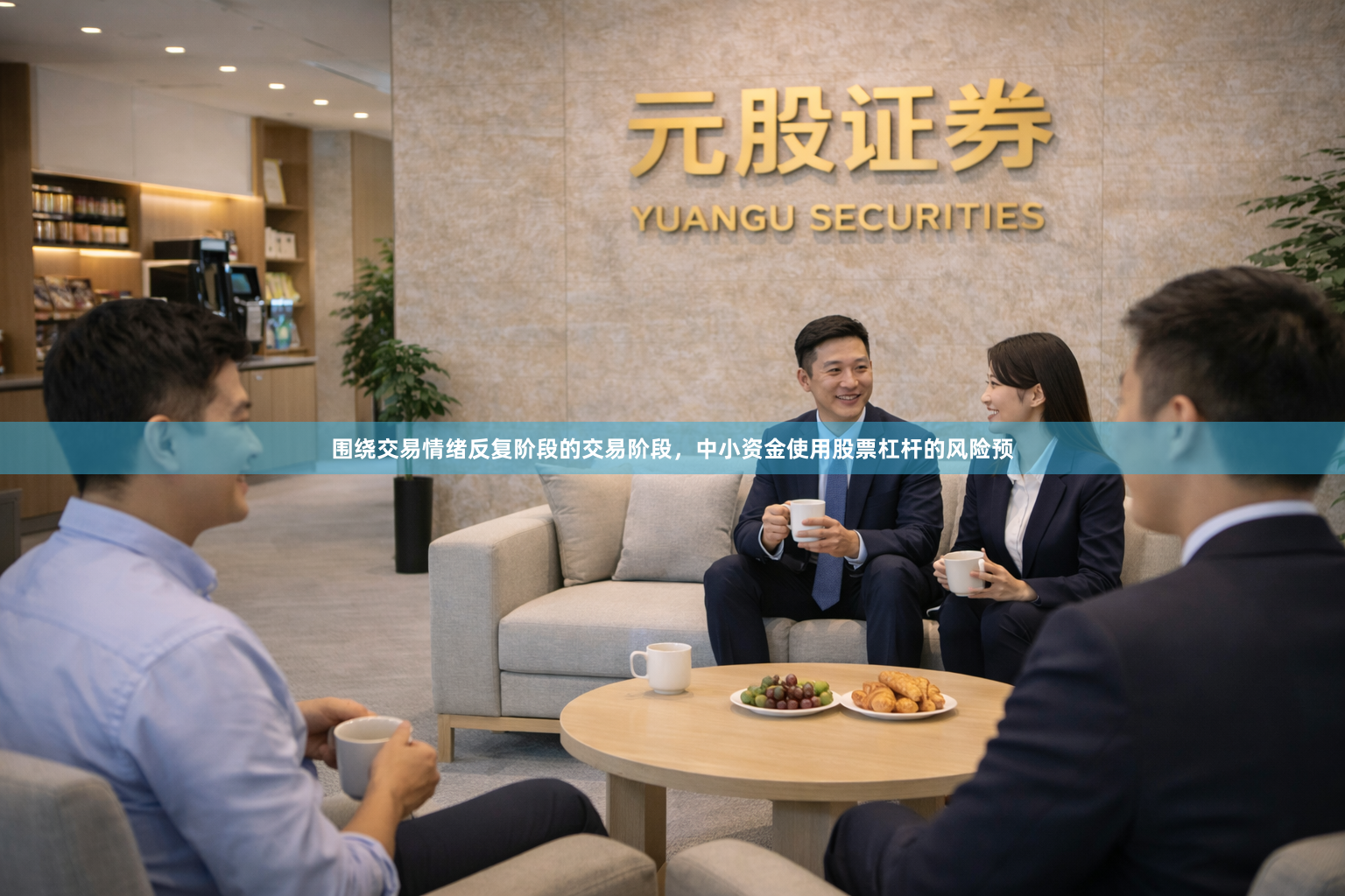 围绕交易情绪反复阶段的交易阶段，中小资金使用股票杠杆的风险预