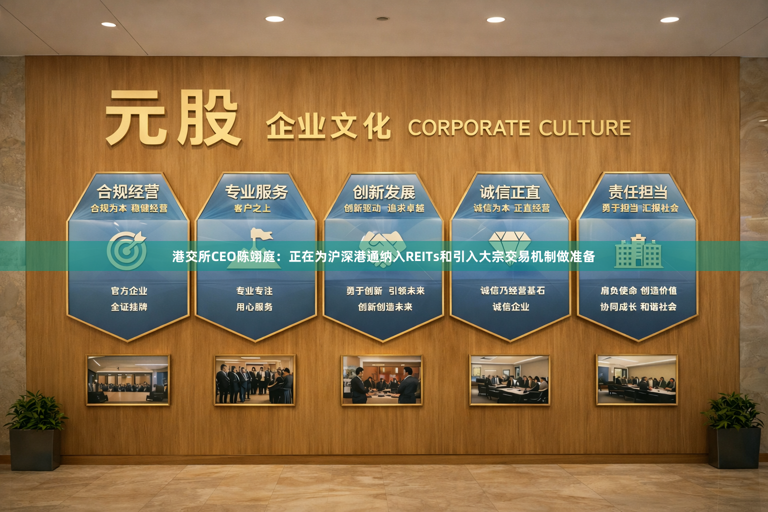 港交所CEO陈翊庭：正在为沪深港通纳入REITs和引入大宗交易机制做准备