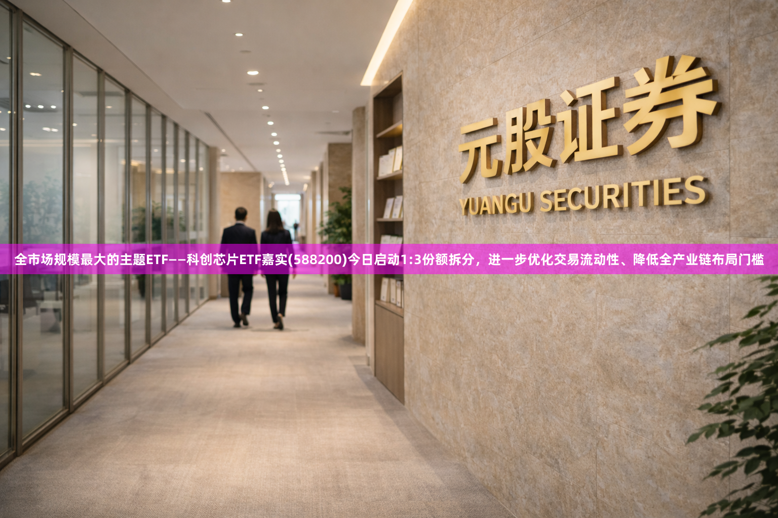全市场规模最大的主题ETF——科创芯片ETF嘉实(588200)今日启动1:3份额拆分，进一步优化交易流动性、降低全产业链布局门槛