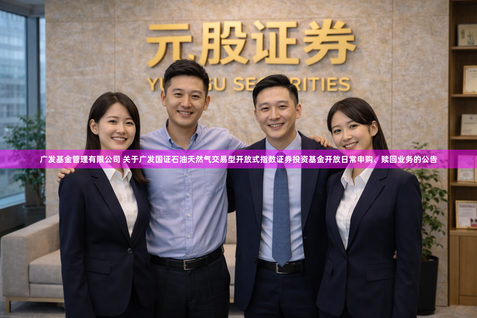 广发基金管理有限公司 关于广发国证石油天然气交易型开放式指数证券投资基金开放日常申购、赎回业务的公告