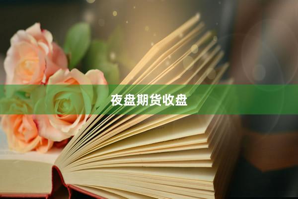 夜盘期货收盘