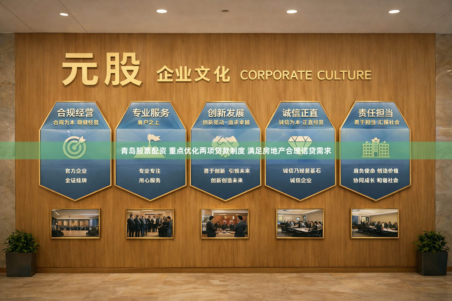 青岛股票配资 重点优化两项贷款制度 满足房地产合理信贷需求