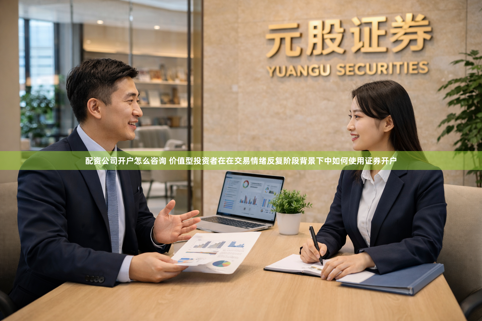 配资公司开户怎么咨询 价值型投资者在在交易情绪反复阶段背景下中如何使用证券开户