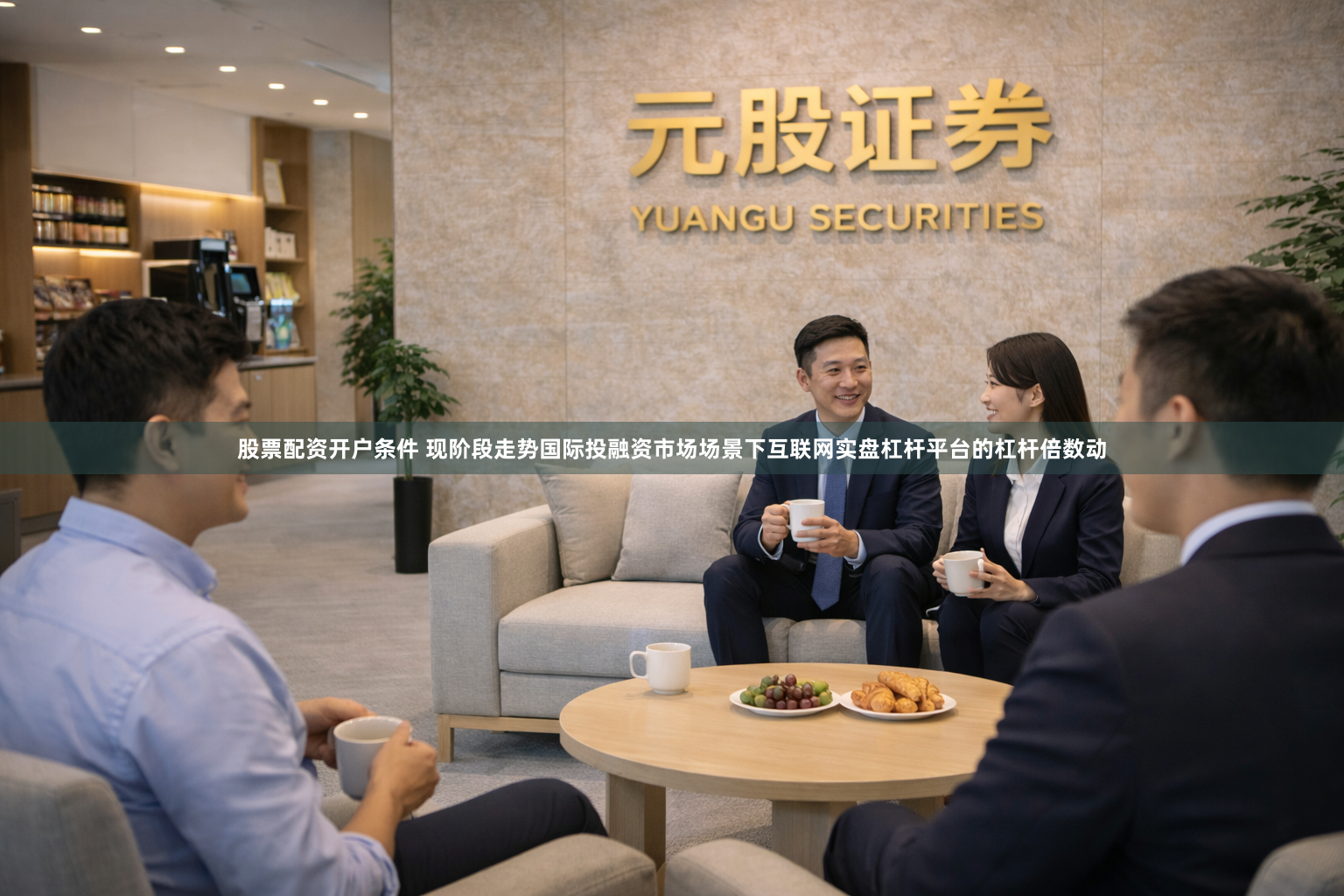 股票配资开户条件 现阶段走势国际投融资市场场景下互联网实盘杠杆平台的杠杆倍数动
