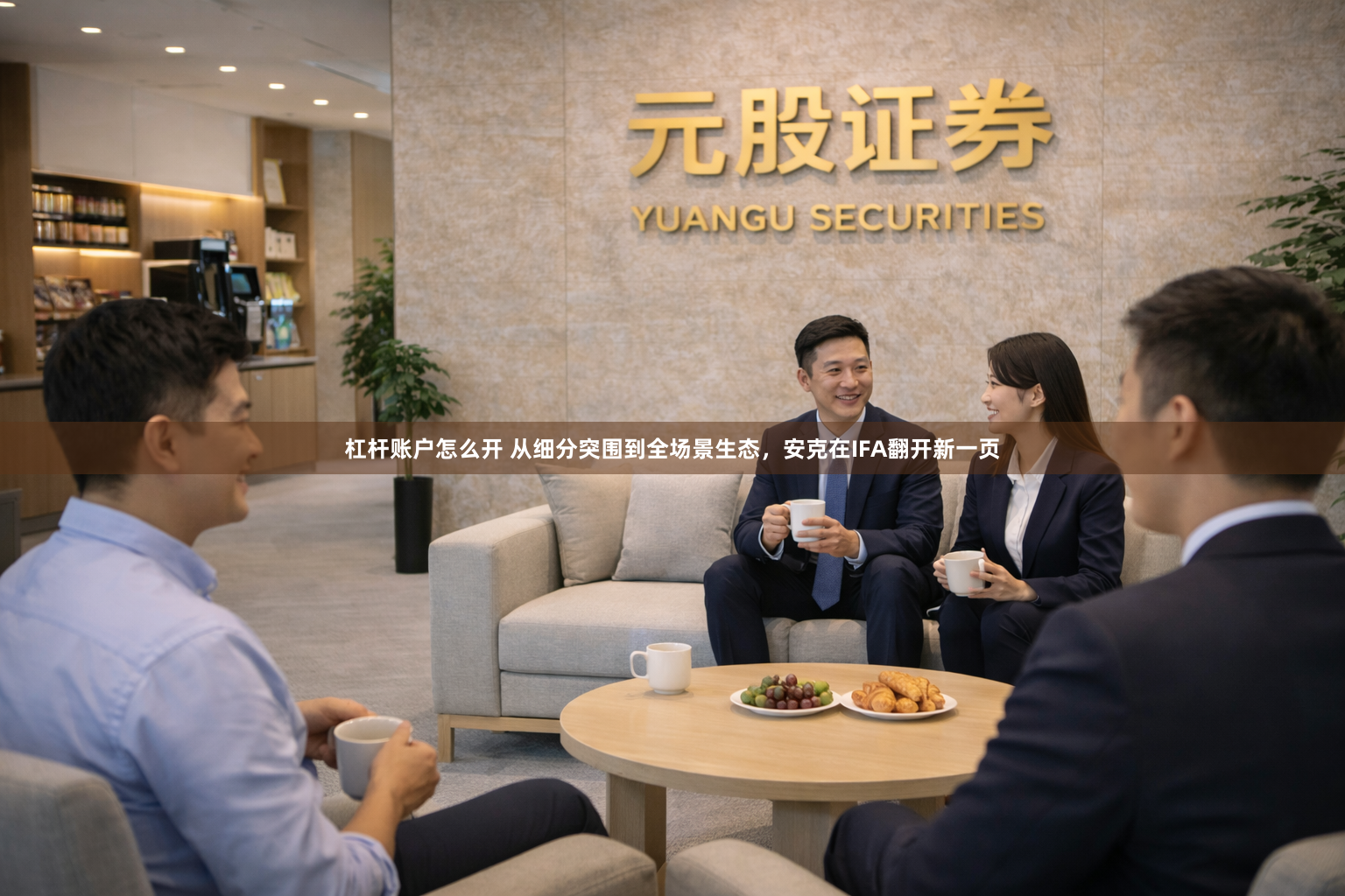 杠杆账户怎么开 从细分突围到全场景生态，安克在IFA翻开新一页