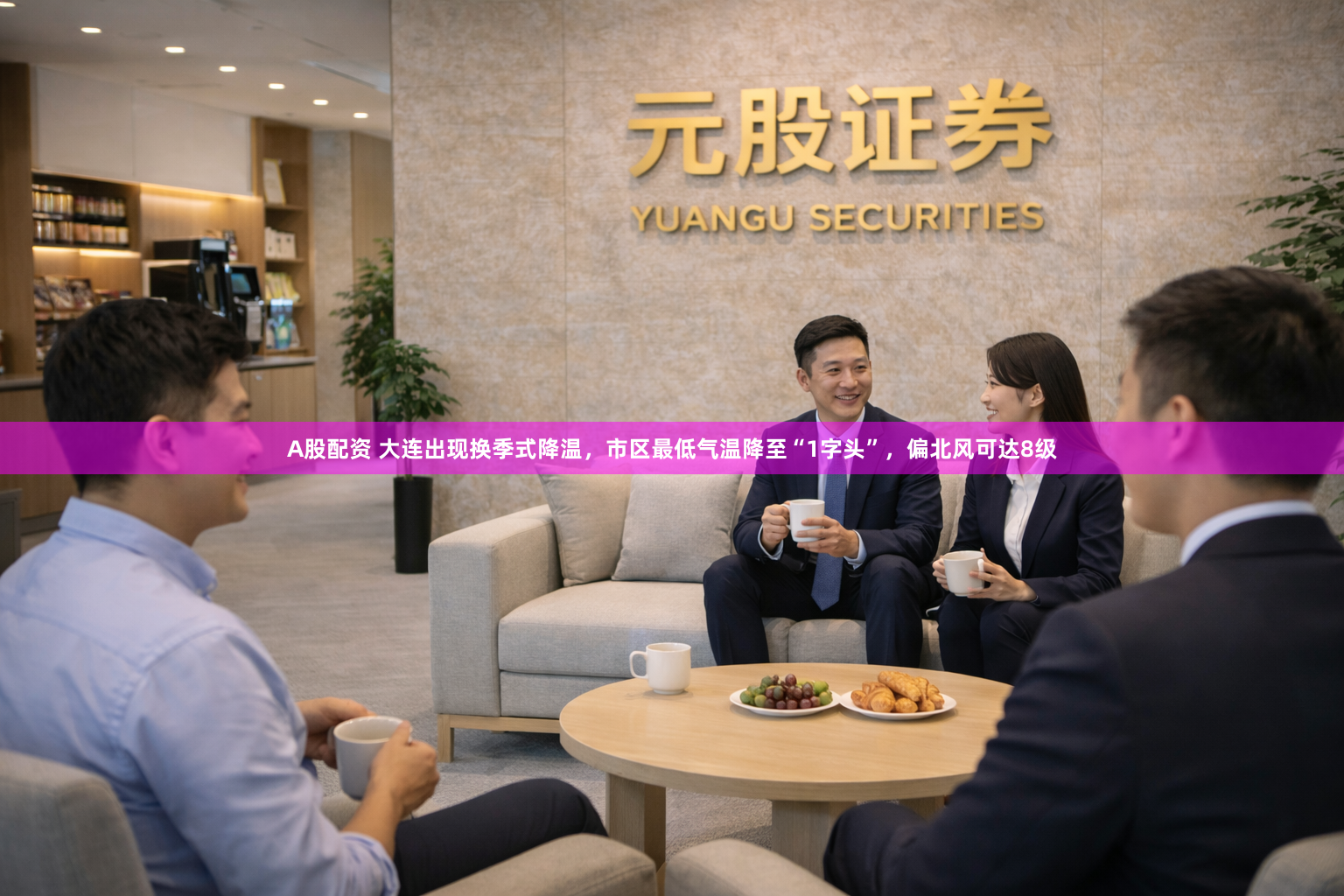 A股配资 大连出现换季式降温，市区最低气温降至“1字头”，偏北风可达8级