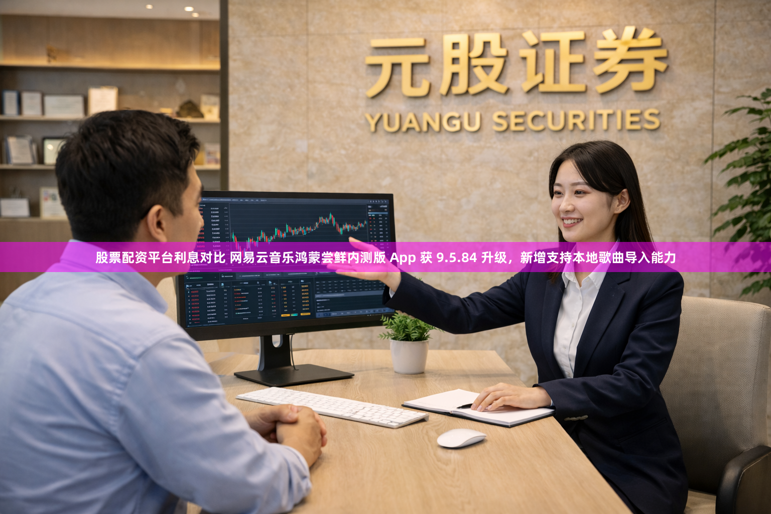 股票配资平台利息对比 网易云音乐鸿蒙尝鲜内测版 App 获 9.5.84 升级，新增支持本地歌曲导入能力
