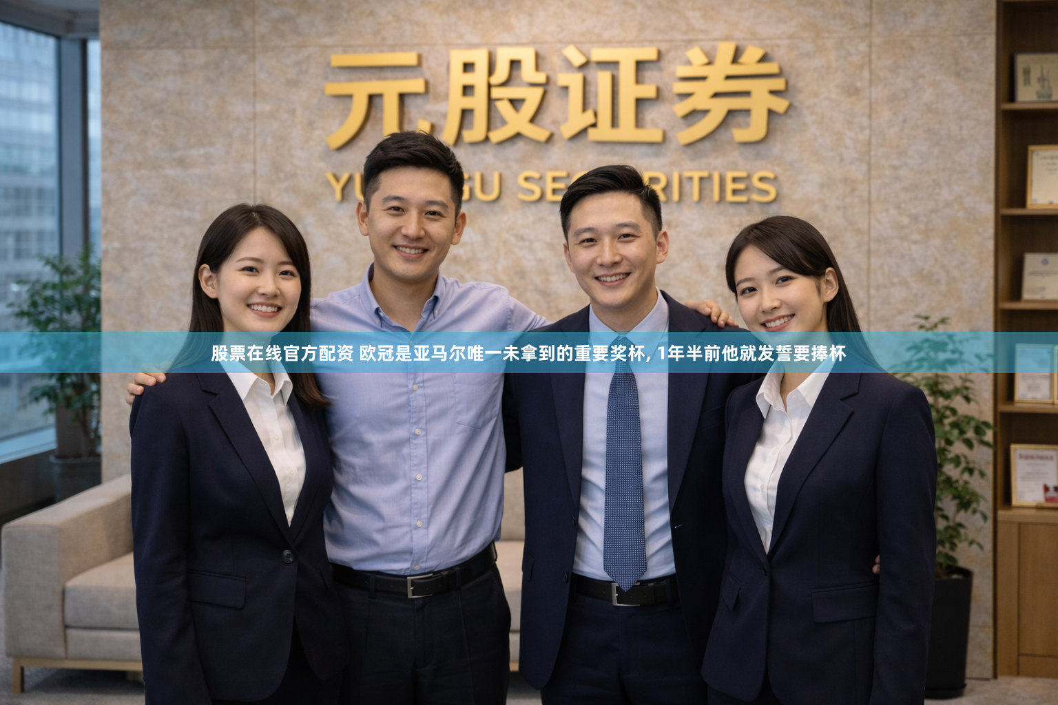 股票在线官方配资 欧冠是亚马尔唯一未拿到的重要奖杯, 1年半前他就发誓要捧杯