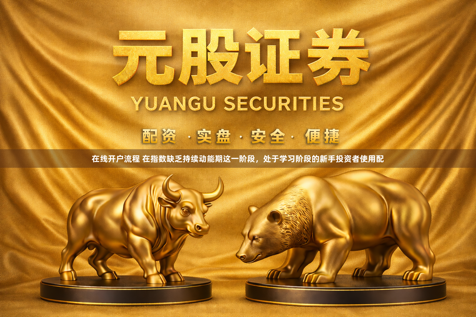 在线开户流程 在指数缺乏持续动能期这一阶段，处于学习阶段的新手投资者使用配