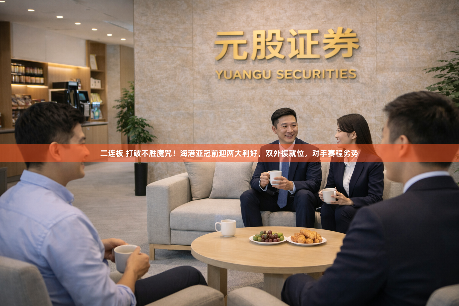 二连板 打破不胜魔咒！海港亚冠前迎两大利好，双外援就位，对手赛程劣势