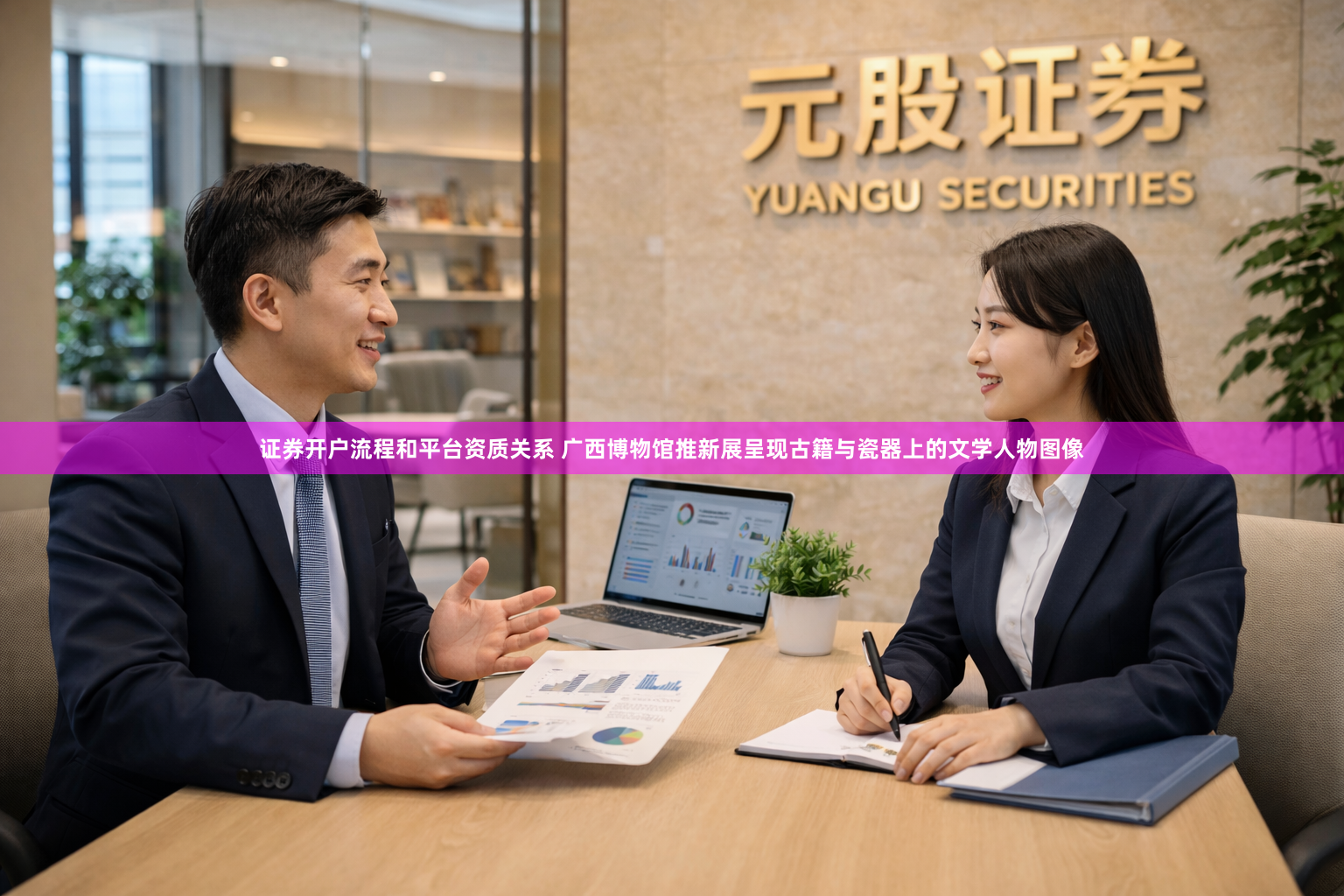 证券开户流程和平台资质关系 广西博物馆推新展呈现古籍与瓷器上的文学人物图像