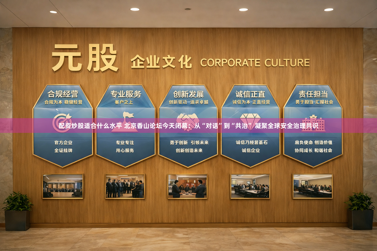 配资炒股适合什么水平 北京香山论坛今天闭幕：从“对话”到“共治” 凝聚全球安全治理共识