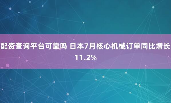 配资查询平台可靠吗 日本7月核心机械订单同比增长11.2%