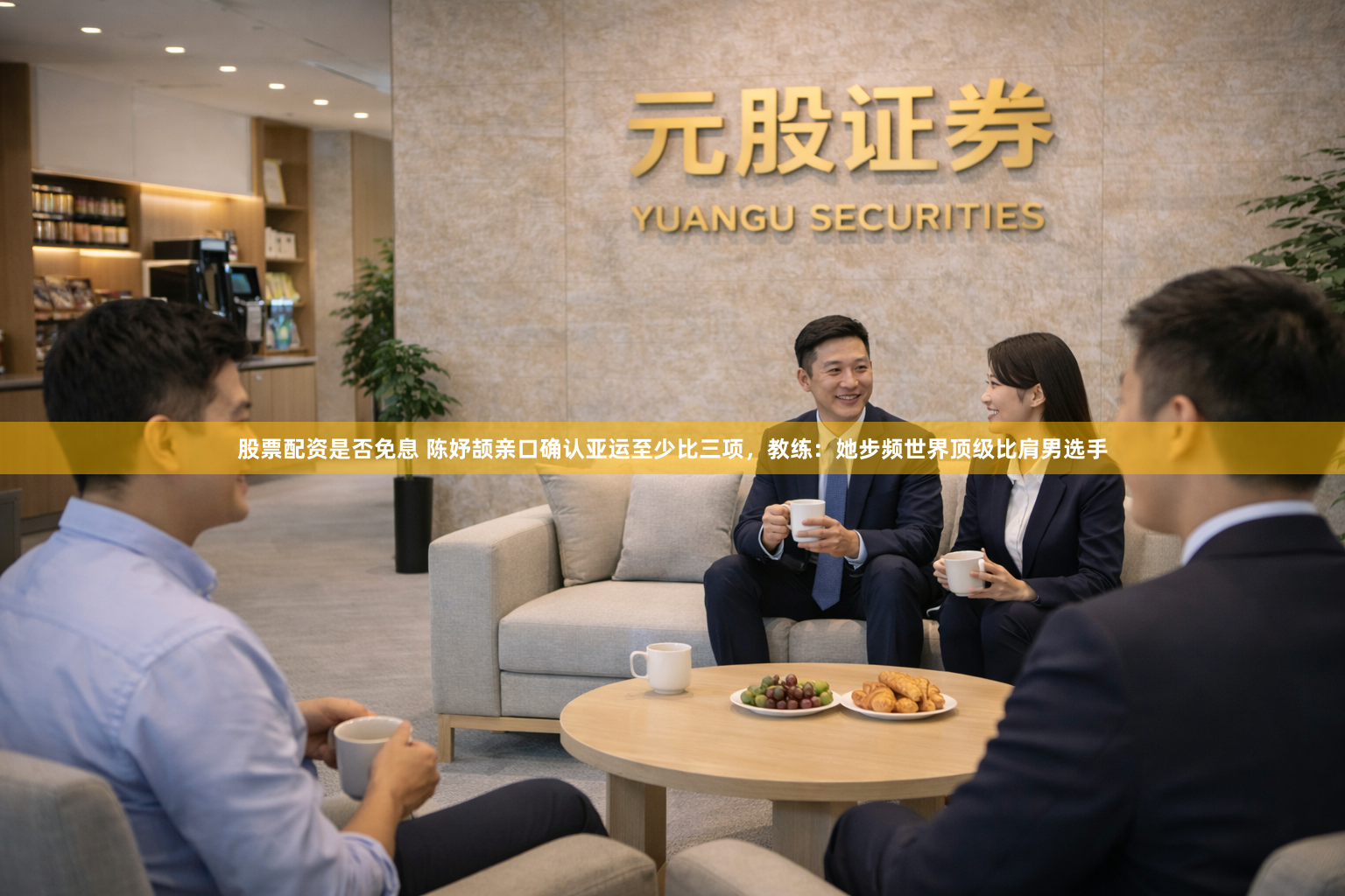 股票配资是否免息 陈妤颉亲口确认亚运至少比三项，教练：她步频世界顶级比肩男选手