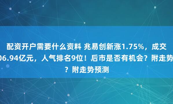 配资开户需要什么资料 兆易创新涨1.75%,成交额106.94亿元,人气排名9位!后市是否有机会?附走势预测