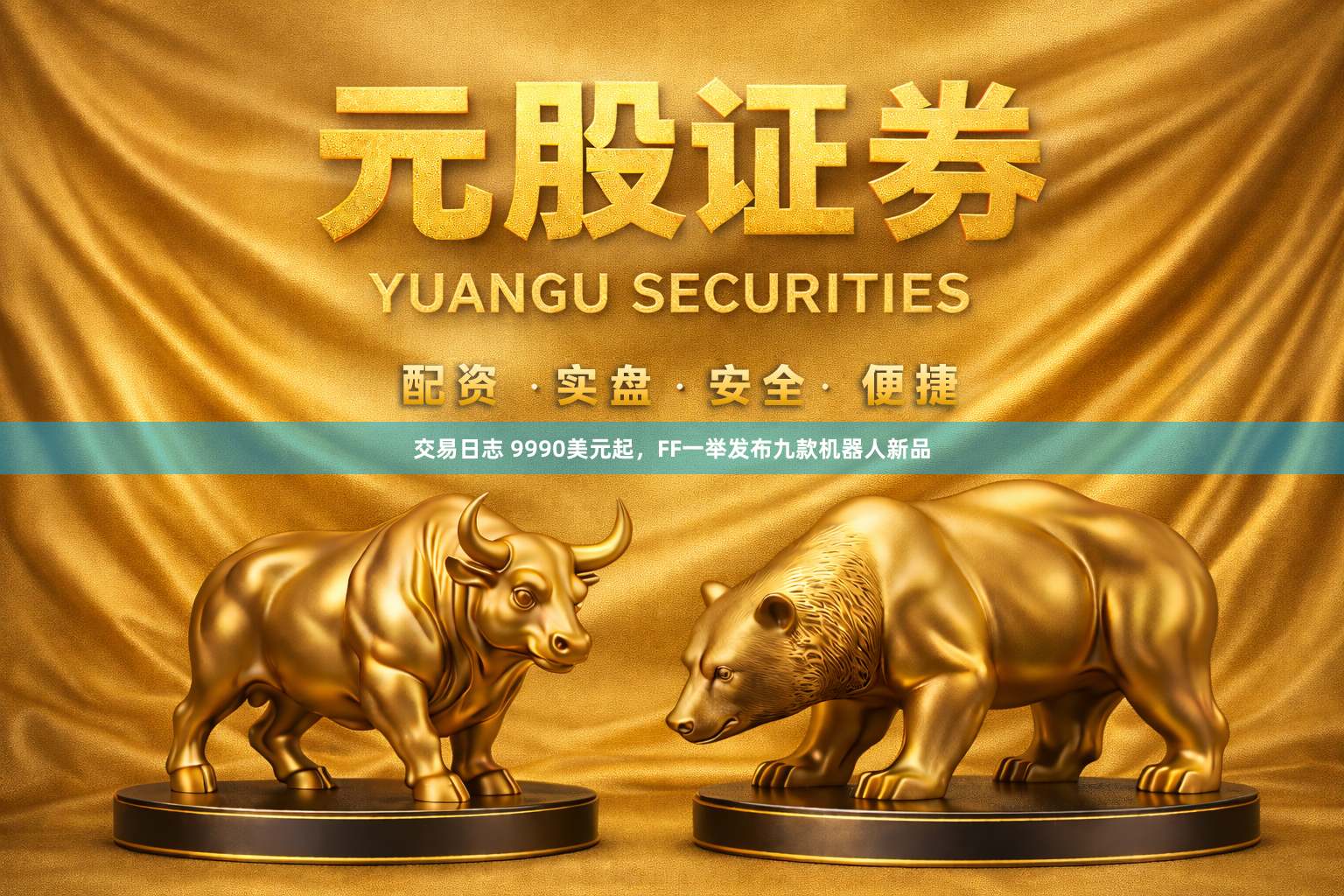 交易日志 9990美元起，FF一举发布九款机器人新品
