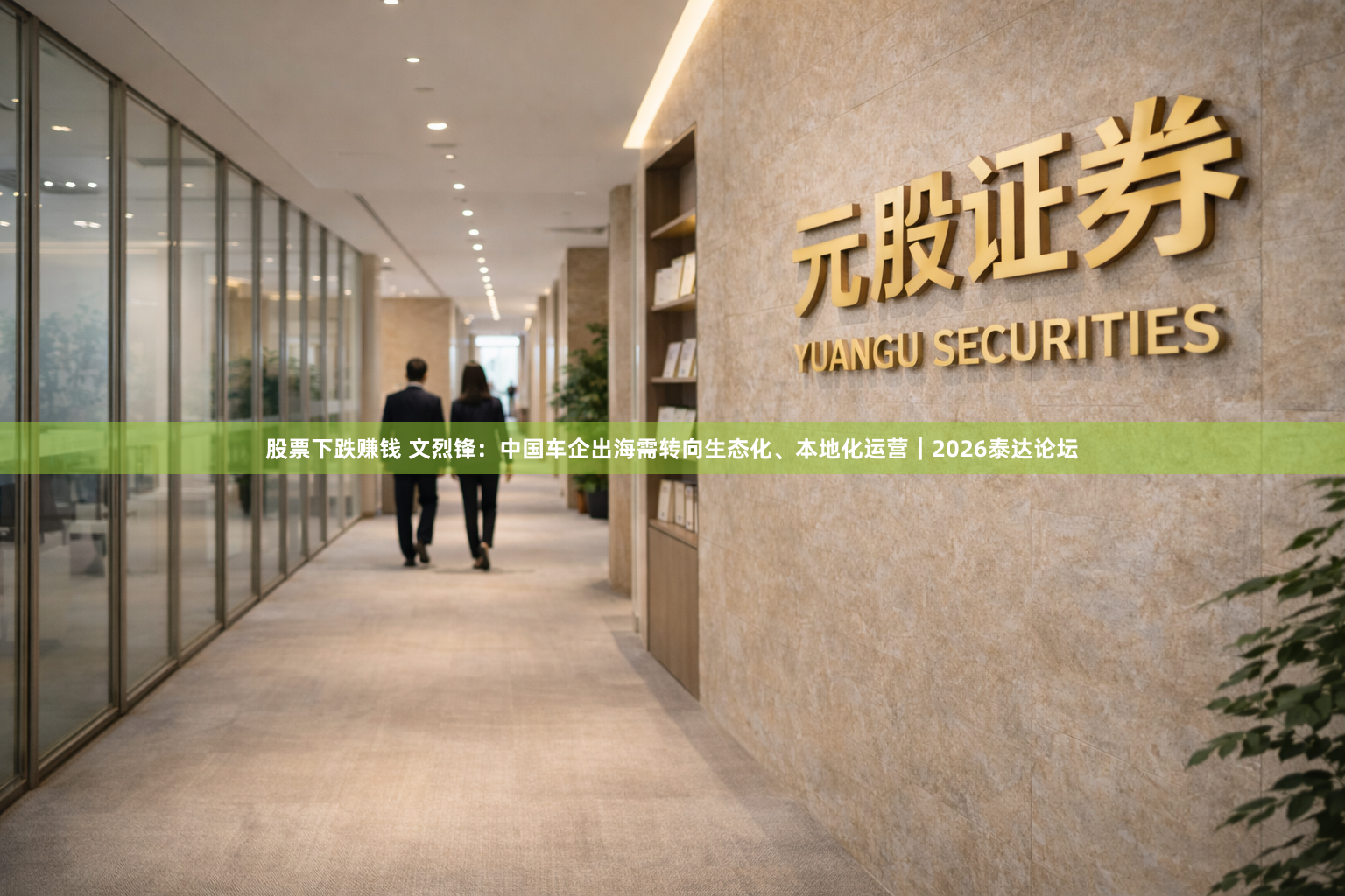 股票下跌赚钱 文烈锋：中国车企出海需转向生态化、本地化运营｜2026泰达论坛