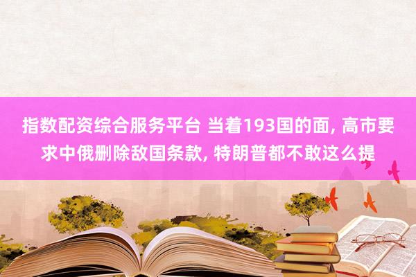 指数配资综合服务平台 当着193国的面, 高市要求中俄删除敌国条款, 特朗普都不敢这么提