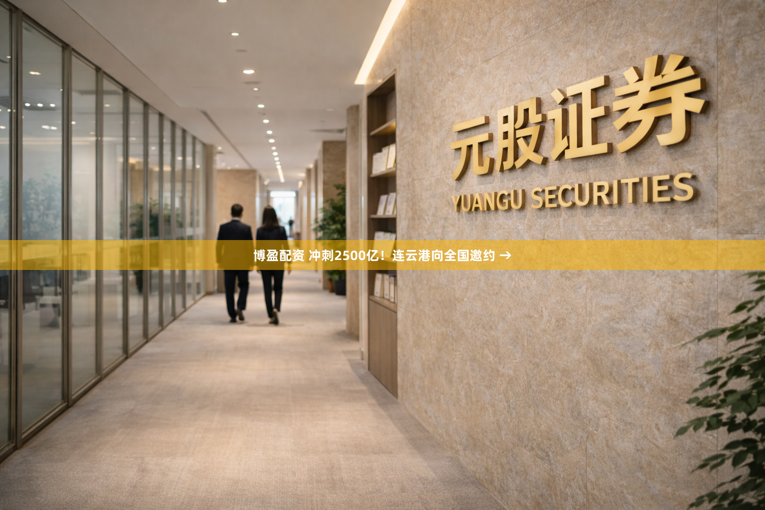 博盈配资 冲刺2500亿！连云港向全国邀约 →