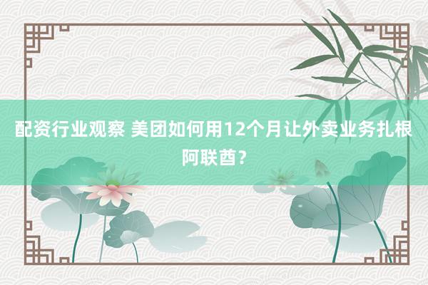 配资行业观察 美团如何用12个月让外卖业务扎根阿联酋？