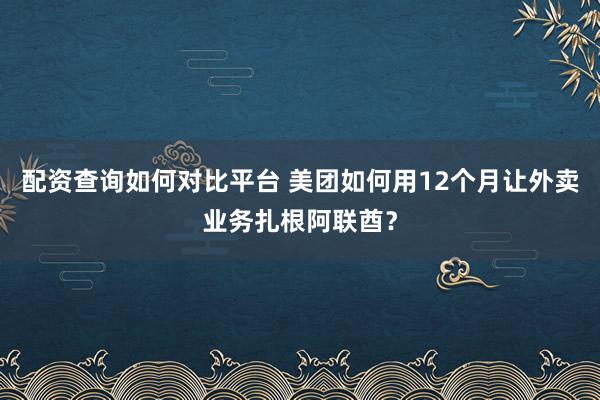 配资查询如何对比平台 美团如何用12个月让外卖业务扎根阿联酋？