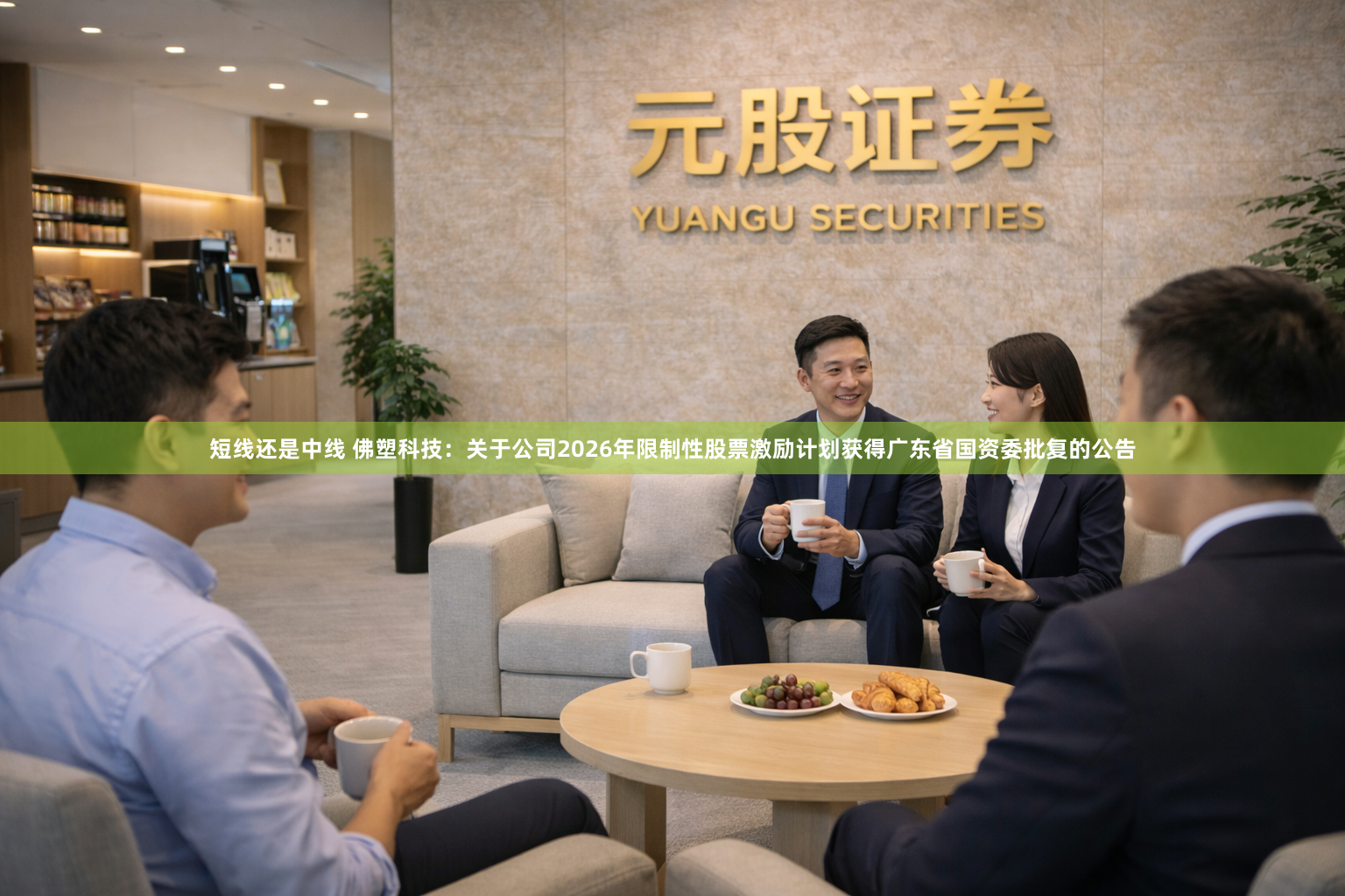短线还是中线 佛塑科技：关于公司2026年限制性股票激励计划获得广东省国资委批复的公告