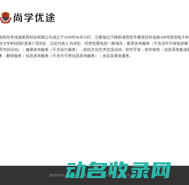 陕西尚学优途教育科技有限公司