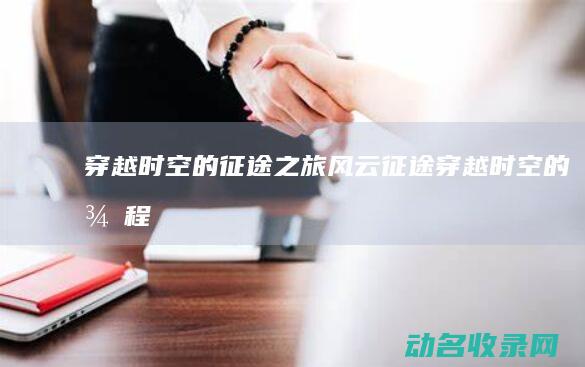 穿越时空的征途之旅 风云征途 (穿越时空的征程)